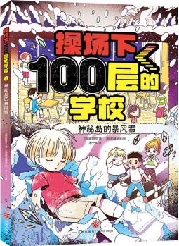 操場下100層的學(xué)校: 神秘島的暴風(fēng)雪(韓國暢銷書作家崔銀玉校園幻想小說力作, 韓國YES24五星好 [7-12歲]