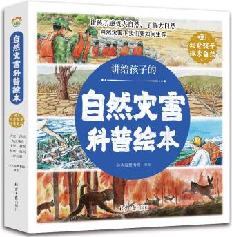 講給孩子的自然災害科普繪本(共8冊) [3-6歲]