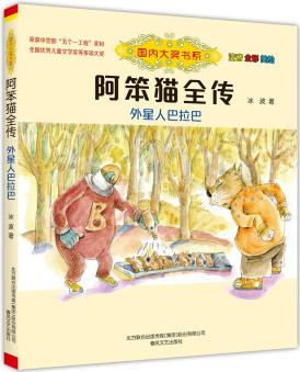 國內(nèi)大獎(jiǎng)書系-阿笨貓全傳: 外星人巴拉巴(注音全彩美繪) [6-10歲]