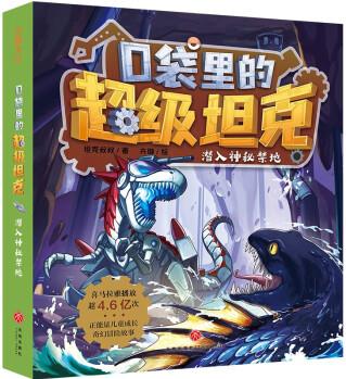 口袋里的超級坦克: 潛入神秘禁地