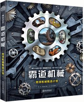 神秘日志·霸道機械: 地球機械甄選計劃