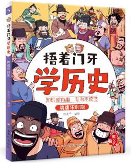 捂著門牙學歷史: 隋唐宋時期 [7-12歲]