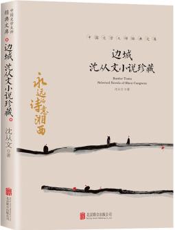邊城 沈從文小說珍藏 中國文學(xué)大師經(jīng)典文庫 沈從文代表作之一, 重現(xiàn)湘西世界的詩意與純凈, 書寫人情美、人事美、人性美