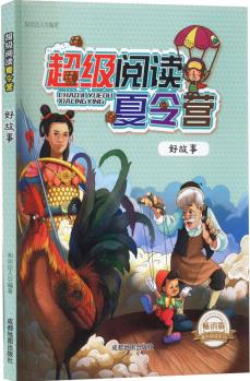 超級(jí)閱讀夏令營(yíng) 好故事 暢銷(xiāo)版 圖書(shū)