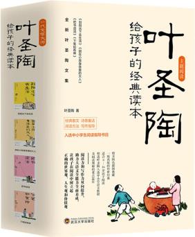 葉圣陶給孩子的經(jīng)典讀本(全4冊(cè))