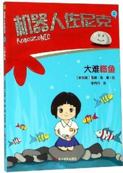 [正版圖書] 大難臨魚機器人佐尼克2 凱琳·陳 浙江攝影出版社 9787551425414