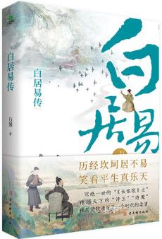白居易傳(走近"詩(shī)王", 帶你品味"《長(zhǎng)恨歌》主"的樂(lè)天人生, 限量贈(zèng)送白居易自白漫畫(huà)+行程卡。附白居易詩(shī)選)