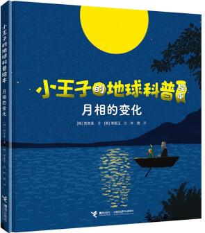 月相的變化/小王子的地球科普繪本系列 [3-6歲]