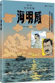 漫畫名人故事: 文壇巨擘海明威 [法]杰布·布朗 浙江人民出版社 新華書店正版圖書