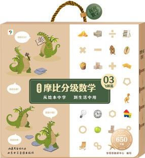 學而思 摩比分級數(shù)學 飛躍篇5-8歲(大班適用)數(shù)學啟蒙 幼小銜接 繪本精讀與思維訓練書+互動講解視頻 結合不同生活場景, 數(shù)學應用無處不在, 拓展數(shù)學大視野