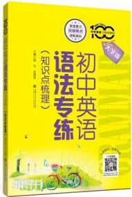 初中英語(yǔ)語(yǔ)法專練 大字版 知識(shí)點(diǎn)梳理 全國(guó) 中學(xué)英語(yǔ)專練百分百