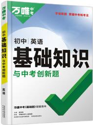 2023萬唯基礎(chǔ)知識與中考創(chuàng)新題初中英語基礎(chǔ)知識大全英語初一初二初三復(fù)習(xí)輔導(dǎo)資料