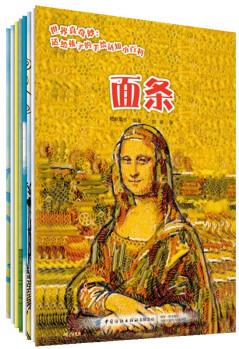 世界真奇妙 送给孩子的手绘认知小百科(全8册) [3-6岁]