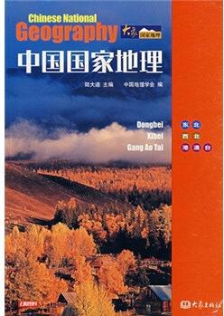 中國國家地理: 東北、西北、港澳臺