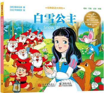 經(jīng)典童話大師繪: 白雪公主 [3-10歲]