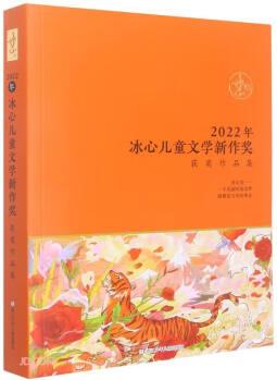 2022年冰心兒童文學(xué)新作獎(jiǎng)獲獎(jiǎng)作品集