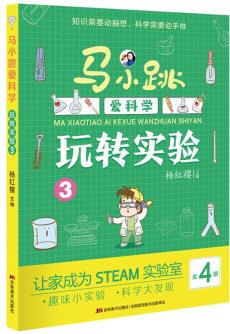 馬小跳愛科學(xué)·玩轉(zhuǎn)實驗3 [7-10歲]