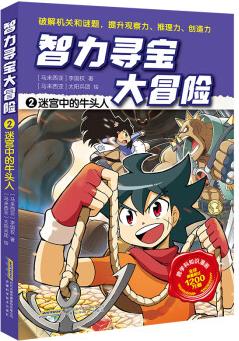 智力尋寶大冒險(xiǎn)2*迷宮中的牛頭人(火爆華語圈, 暢銷1200萬冊(cè)的兒童知識(shí)漫畫。全腦開發(fā), 破解機(jī)關(guān)和謎題, 全方位提升小學(xué)語文、數(shù)學(xué)、地理、歷史等學(xué)科知識(shí))