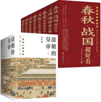 清朝的皇帝(全五冊(cè))+中國歷史超好看(套裝全8冊(cè))