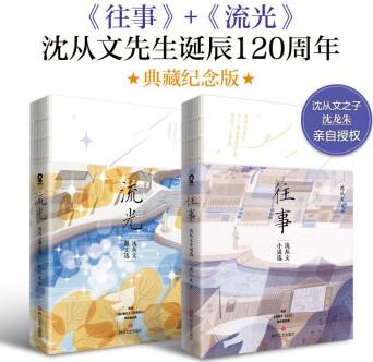 往事+流光(沈從文作品套裝2冊)收錄邊城 月下小景 湘行散記 等名篇暢銷文學(xué)小說經(jīng)典書籍