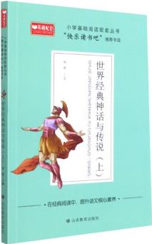 世界經(jīng)典神話與傳說(上)/小學基礎閱讀配套叢書