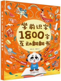 學(xué)前識字1800字互動翻翻書幼兒園早教漢字啟蒙看圖識字翻翻書 [3-6歲]