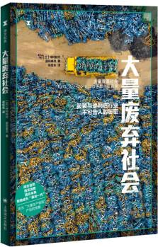 譯文紀(jì)實(shí): 大量廢棄社會 [大量廃棄社會 アパレルとコンビニの不都合な真実]