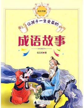 《讓孩子一生受益的成語(yǔ)故事》 伍玉成 著【正版圖書】