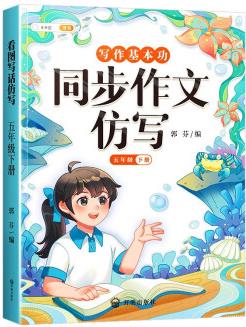 斗半匠寫作文同步作文仿寫五年級下冊 小學(xué)寫作技巧同步訓(xùn)練優(yōu)秀作文大全素材積累小學(xué)生滿分作文書