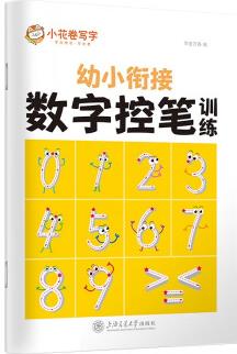 華夏萬卷 控筆訓(xùn)練字帖3-6歲數(shù)字描紅本幼兒園大班兒童寫字本一年級正楷書法鉛筆字帖幼小銜接啟蒙習(xí)字本