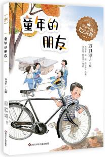 給童年的文學(xué)禮物: 童年的朋友 [6-10歲]