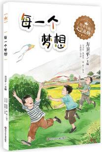 正版預售 每一個夢想/給童年的文學禮物 方衛(wèi)平 書籍