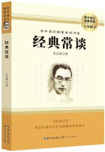 經(jīng)典常談 初中語(yǔ)文配套課外朱自清經(jīng)典常談閱讀叢書(shū) 青少年八年級(jí)下冊(cè)課外朱自清名人名著