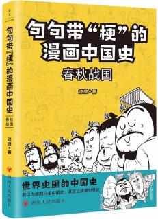 句句帶"梗"的漫畫中國史: 春秋戰(zhàn)國