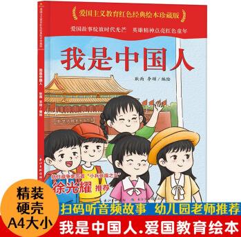 我是中國(guó)人 精裝 愛(ài)國(guó)主義教育讀本 兒童繪本故事親子閱讀3一6 2-3-5歲幼兒圖書(shū)有聲圖畫(huà)故事書(shū)早教讀物連環(huán)畫(huà)紅色經(jīng)典必讀課外書(shū)