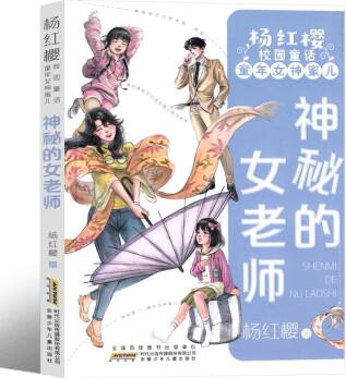 神秘的女老師 楊紅櫻童話課外閱讀書籍作品集校園小說系列經(jīng)典童話小學(xué)生三年級四年級五年級六年級課外書圖書讀物書籍 神秘的女老師