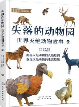 失落的動(dòng)物園——世界滅絕動(dòng)物故事(2) [7～14歲少年兒童]