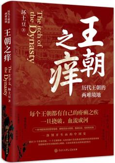 【單本包郵】王朝之癢: 歷代王朝的兩難境地(這回徹底讀懂王朝歷史的內(nèi)幕, 恍然大悟! )