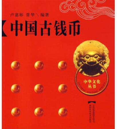 中國古錢幣: 中華文化叢書盧嘉彬9787535756152湖南科技出版社