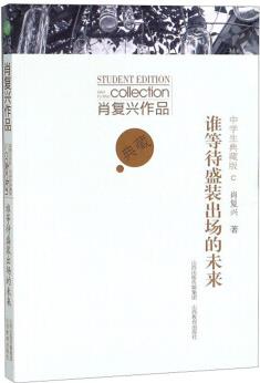 誰等待盛裝出場的未來 肖復(fù)興作品(中學(xué)生典藏版)