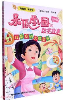 比薩店的分?jǐn)?shù)菜單(3年級)/呆瓜學(xué)園的數(shù)學(xué)故事