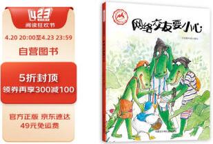 小鴨尼克系列: 網(wǎng)絡(luò)交友要小心兒童安全啟蒙繪本 3-6歲幼兒園學(xué)前早教親子睡前讀物習(xí)慣培養(yǎng) [2-6歲]