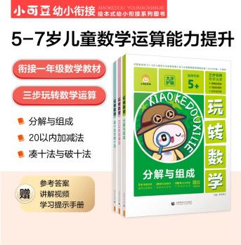 【53品牌】小可豆《玩轉數(shù)學》5-7歲幼兒園大班及一年級數(shù)學運算專項練習冊(全3冊) [3-6歲]