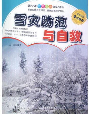 雪災(zāi)防范與自救(青少年應(yīng)急自救知識讀本)9787537558679蘇易著,河北