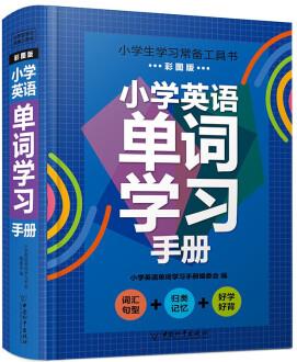 小學(xué)生學(xué)習(xí)常備工具書-小學(xué)英語單詞學(xué)習(xí)手冊