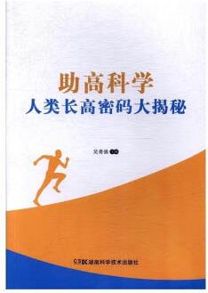 助高科學 人類長高密碼大揭秘 吳勇強【正版圖書】