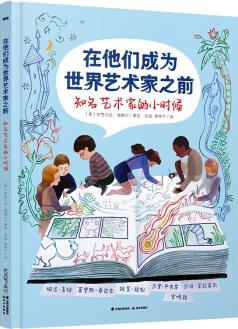 在他們成為世界藝術(shù)家之前: 宮崎駿、婉達(dá)·蓋格、莫里斯·桑達(dá)克、杰里·平克尼、余依·莫拉萊斯等的小時(shí)候 [7-10歲]