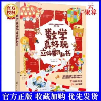 2022新書現(xiàn)貨 數(shù)學(xué)真好玩立體翻翻書 洪濤 露霖 數(shù)學(xué)思維啟蒙書數(shù)學(xué)基本概念認(rèn)知常識(shí)數(shù)學(xué)思維能力 3-6歲數(shù)學(xué)啟蒙讀物科普書籍