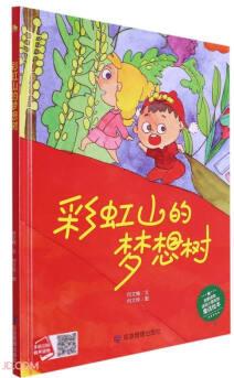 包郵正版小月亮童書(shū): 彩虹山的夢(mèng)想樹(shù)9787502094270