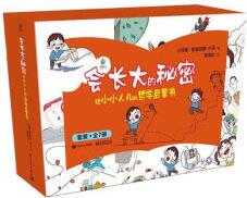 會長大的秘密: 給小小人兒的哲學(xué)啟蒙書(全七冊) [3-8歲孩子]